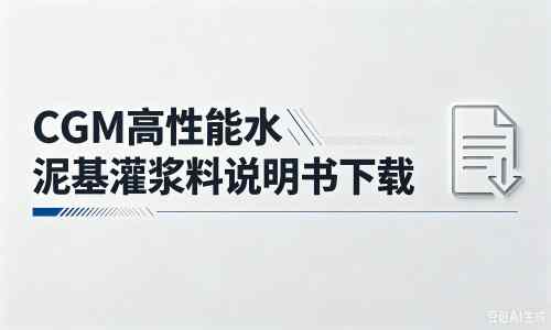 赤坎厂家：CGM高性能水泥基灌浆料说明书PDF（纯白无LOGO）